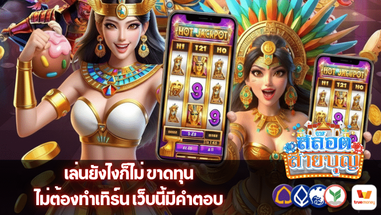 slotsaiboon ไม่ต้องทำเทิร์น
